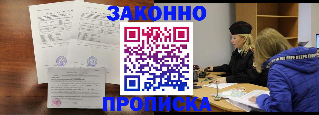 прописка законно в Боровске